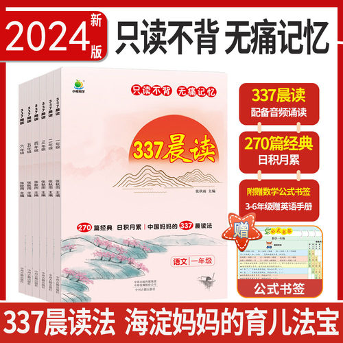 2025版小橙同学337晨读小学生晨读美文每日一读一二三四五六年级同步课堂教材书本