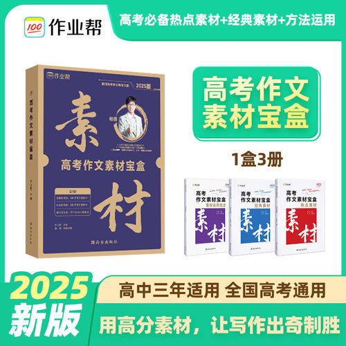2025作业帮高考作文素材宝盒经典热点素材高分素材运用技法通用版同步课堂教材书本