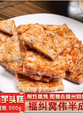分装瓶收纳罐福建特产芋头糕芋粿糕福州特色油炸小吃香芋糕早餐早