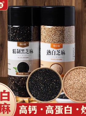 分装瓶收纳罐焙小姐熟黑白芝麻 烘焙烧烤调味料家用开罐即食芝麻