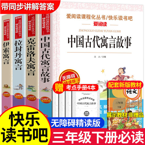 三年级下册必读课外书推荐书籍阅读书目下学期中国古代寓言故同步课堂教材书本