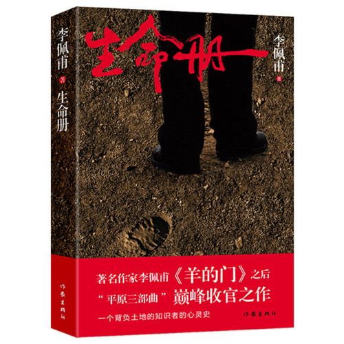 生命册茅盾文学奖得主李佩甫著成人文学小说平原三部曲生命册同步