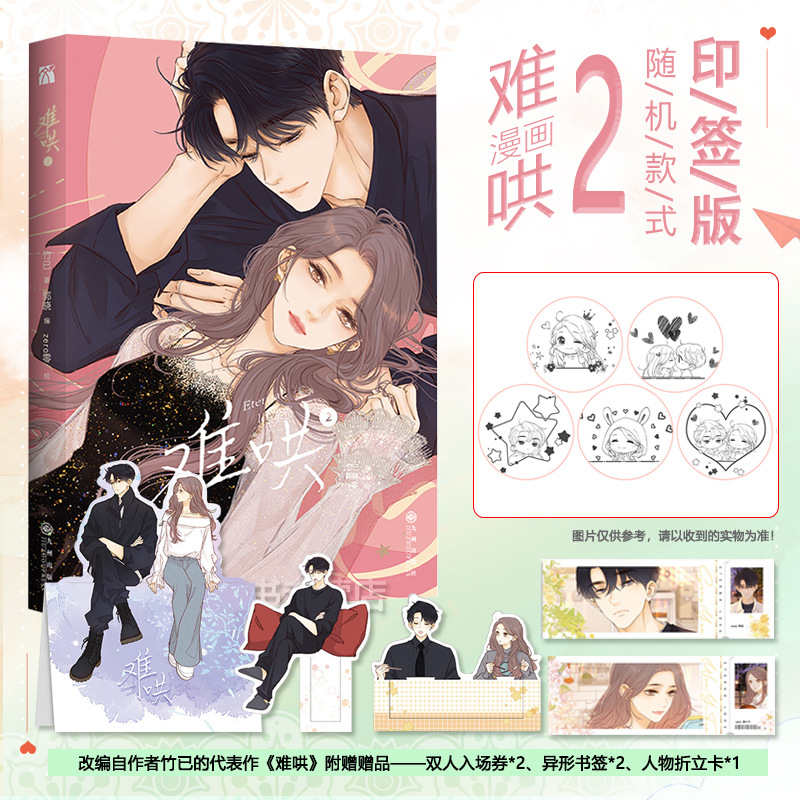 赠印签版+丰富赠品正版难哄漫画2竹已第二册原著小说偷偷藏不同步