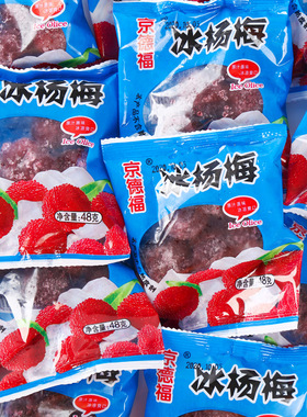 分装瓶收纳罐顺丰京德福冰杨梅50袋装 农特产即食零食夏日清凉冰