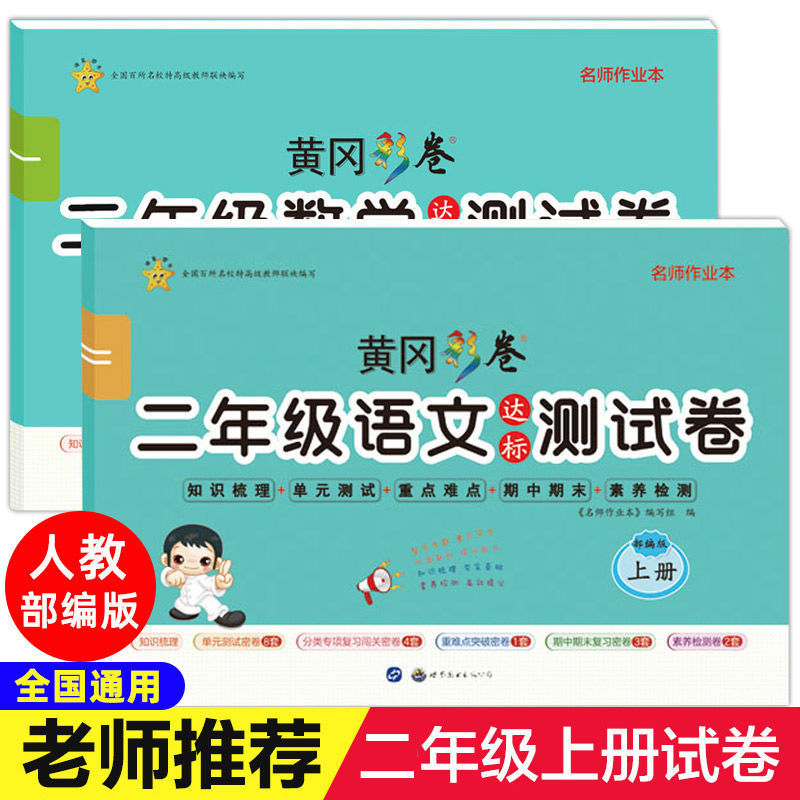 二年级上册语文和数学试卷人教版测试卷小学生黄冈达标彩卷练习题同步课堂教材书本