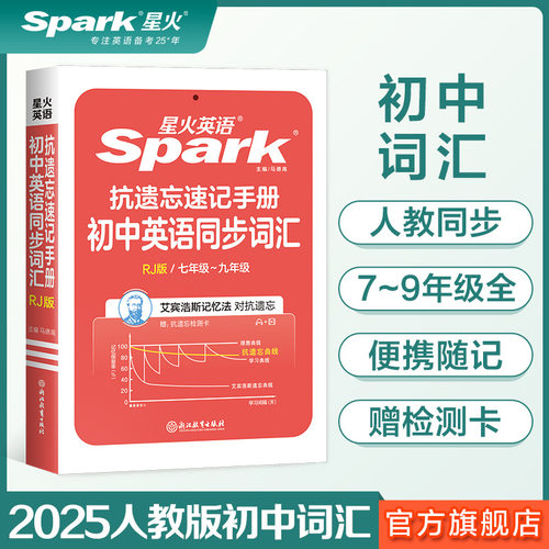 星火英语2025版初中英语同步词汇抗遗忘速记手册RJ版全国真题词汇同步课堂教材书本