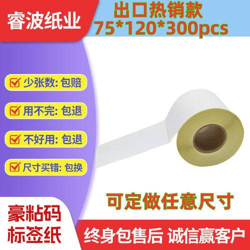 空盒子外贸OZON跨境热敏标签纸75*120三防热敏不干胶标签打印贴纸