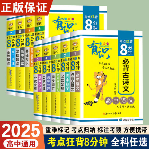 2025新版 考点狂背8分钟公式定律高中语文数学英语物理化学生物政同步课堂教材书本
