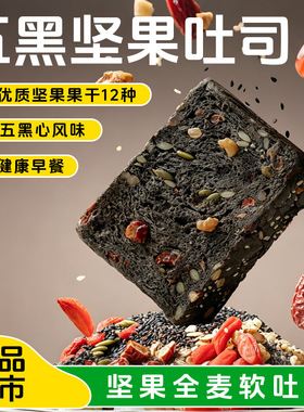 分装瓶收纳罐五黑坚果全麦软吐司新鲜现做枸杞果干面包无蔗糖低脂