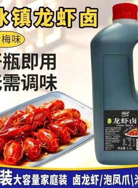 分装瓶收纳罐话梅冰镇龙虾卤1.1L开瓶即用卤虾泡海鲜捞汁熟醉泡凤