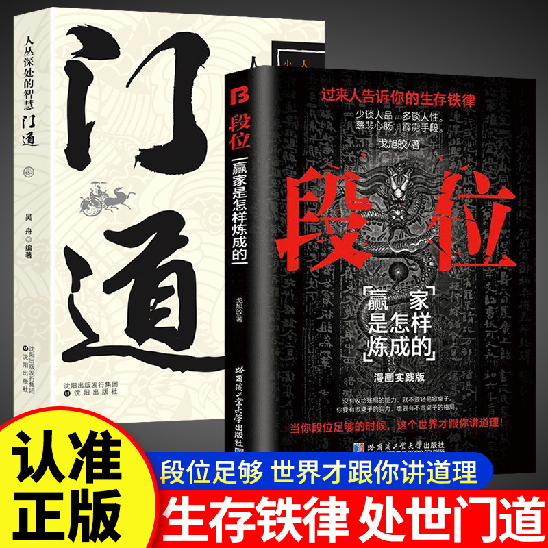 段位正版书籍 门道为人处世的生存之道普通人逆袭的大智慧书同步课堂教材书本