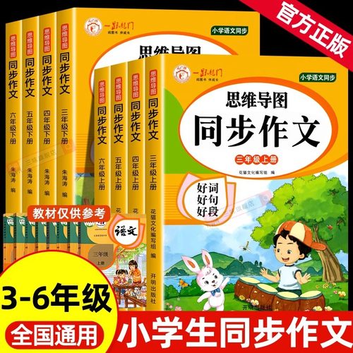 2025小学生思维导图同步作文3-6年级上下册人教版语文写作技巧书同步课堂教材书本