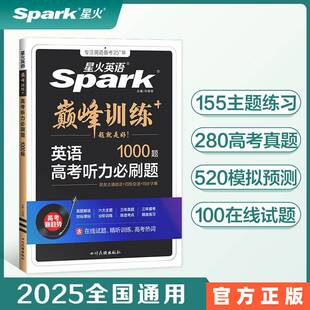 星火英语2025版高中巅峰训练英语高考听力必刷题1000题含历年真题同步课堂教材书本