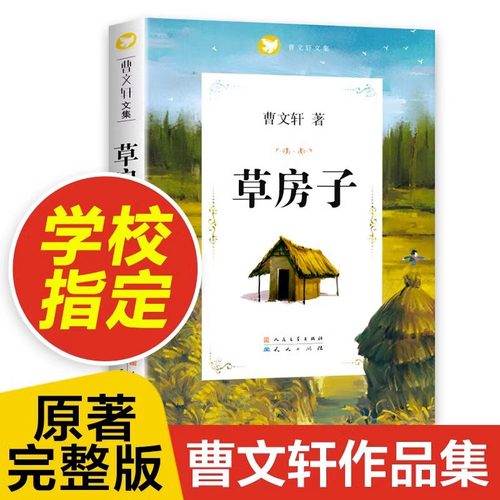 老师推荐草房子正版曹文轩著原著完整版人民文学出版社五年级同步课堂教材书本