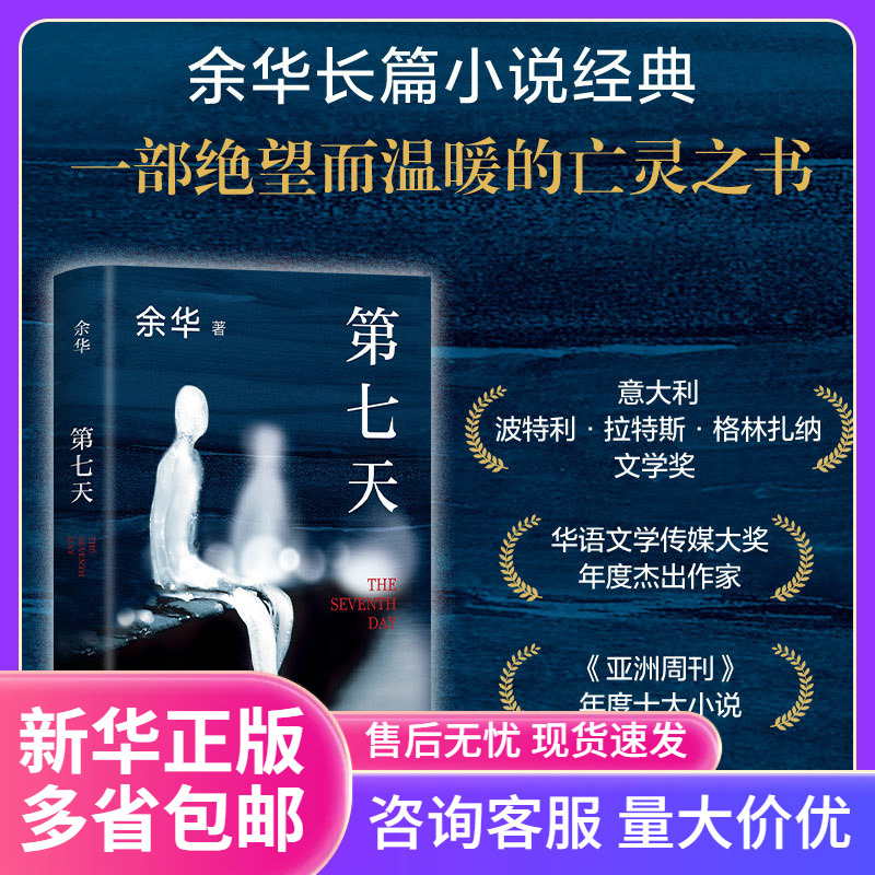 正版 第七天 精装 余华 继许三观卖血记比活着兄弟荒诞后同步课堂