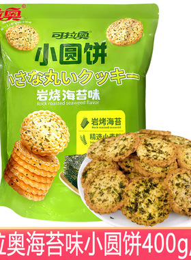 分装瓶收纳罐可拉奥饼干海苔小圆饼400袋装多蔬菜海盐小脆代早餐