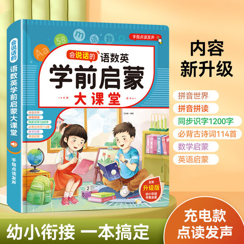 会说话的语数英学前启蒙大课堂手指点读发声书全新升级版早教启蒙官方旗舰店正版书未删减小孩大人读书