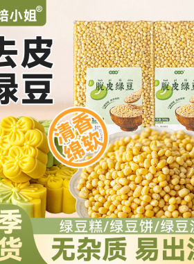 分装瓶收纳罐脱皮绿豆优质去皮绿豆 剥皮绿豆糕绿豆饼农产品 五谷