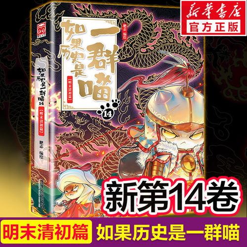 如果历史是一群喵第15册大清风云篇正版漫画书小学生课外阅读书籍同步课堂教材书本