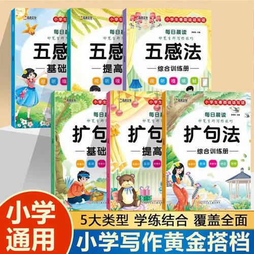五感法扩句法同步作文一二三四五六年级看图写话写作方素材积累同步课堂教材书本
