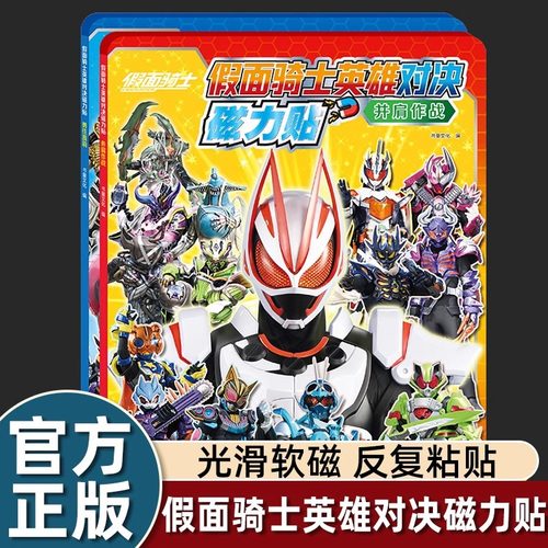全2册假面骑士英雄对决磁力贴勇往直前+并肩作战套装反复粘贴同步课堂教材书本