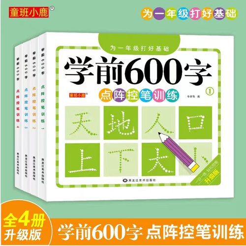 童班小鹿幼小衔接学前600字点阵控笔训练1234为一年级打基础同步课堂教材书本