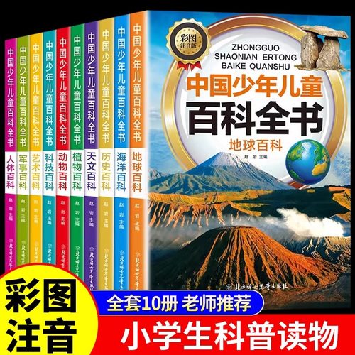 中国少年儿童百科全书全套10册注音版6-8-12岁青少年科普读物同步课堂教材书本