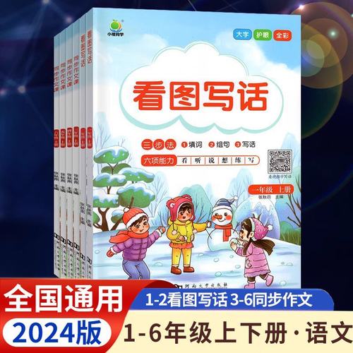 新版小橙同学看图写话同步作文课一 二 三 四 五 六年级上册同步课堂教材书本
