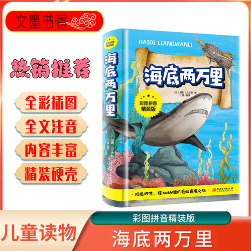 海底两万里中文拼音精装版图书儿童读物小学生课外书世界名著书籍同步课堂教材书本