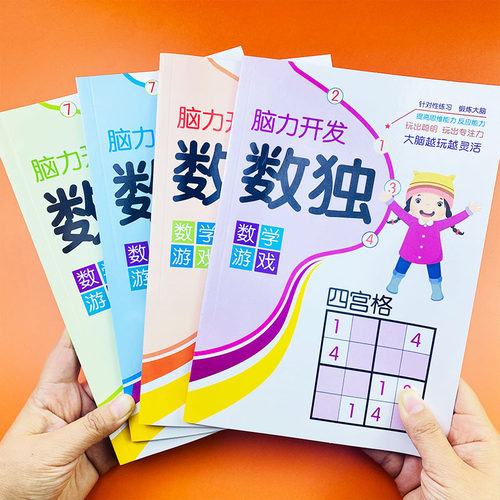 儿童数独游戏入门四六九宫格小学生阶梯训练逻辑思维益智玩具初级同步课堂教材书本