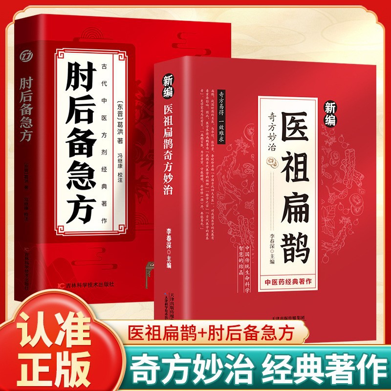 新编医祖扁鹊奇方妙治彩色图解中医经典著作扁鹊医书古方医药书籍同步课堂教材书本