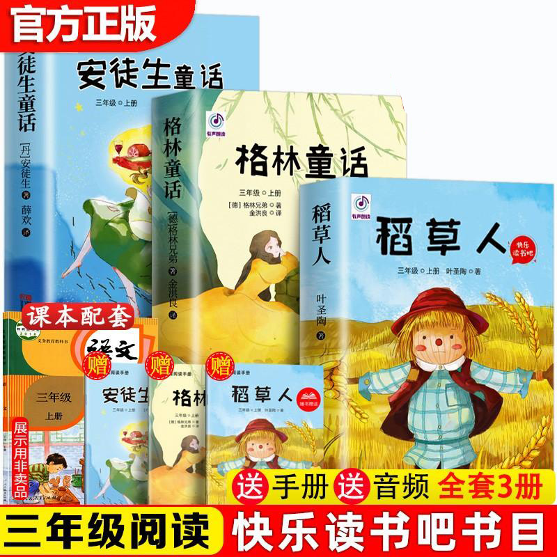 全3册稻草人书叶圣陶三年级上册课外必书目读格林童话安徒生童话