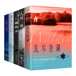 瓦尔登湖正版 人间失格浮生六记全译无删减外国现当代小说世界名著同步课堂教材书本