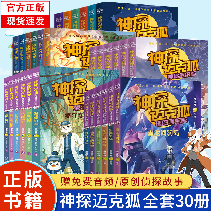 神探迈克狐系列图书全30册神秘组织篇漫画版小学生破案推理书同步课堂教材书本
