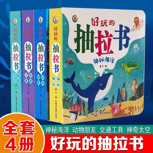 正版儿童绘本4册玩的抽拉书-摇摇书4册3-6岁益智早教专注力开发同步课堂教材书本