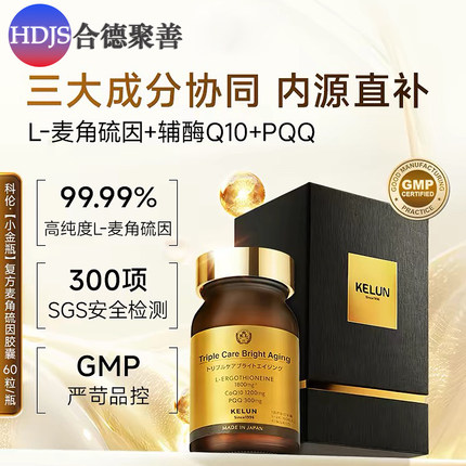 KELUN科伦永年复方麦角硫因pqq高含量内服胶囊小金瓶原装进口正品