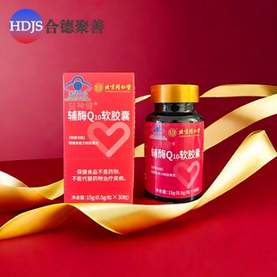 北京同仁堂正品 益神健软胶囊 呵护心脏心脏辅酶Q10 30粒买二发三