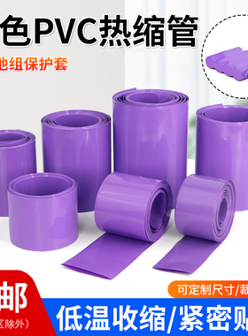PVC热缩管紫色18650锂电池组保护包装套热缩膜5号7号电池封装