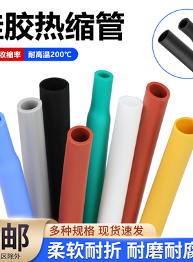 硅胶热缩管耐腐蚀耐高温200℃硅橡胶环保绝缘柔软彩色热收缩套管