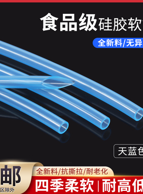 食品级天蓝色硅胶管软管2x4 3x5 4x6 5x7 6x8无异味吸管家用水管