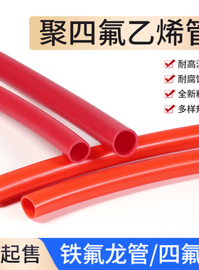 铁氟龙管 特氟龙管红色聚四氟乙烯管 耐高温高压腐蚀PTFE管 F4管