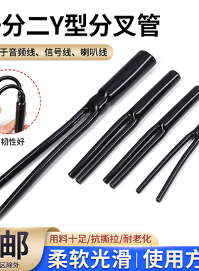 Y型分叉管PVC裤脚胶管一分二护套音响喇叭电源线束套管环保黑色