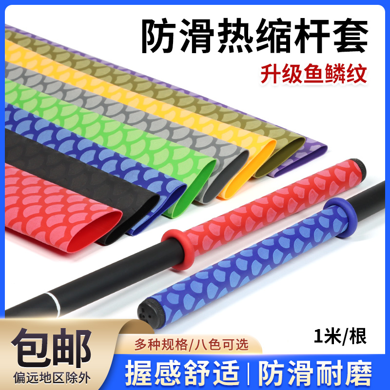 鱼鳞花纹热缩防滑热缩把手保护套