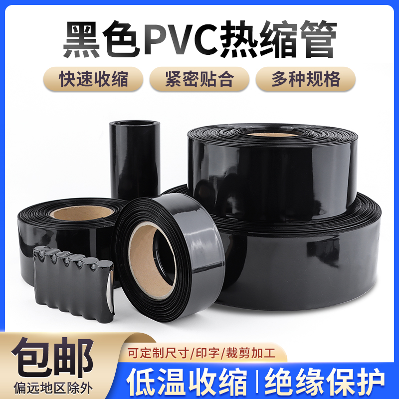 黑色PVC热缩管电池热缩膜宽7mm~500mm电池封装薄膜保护套绝缘套管