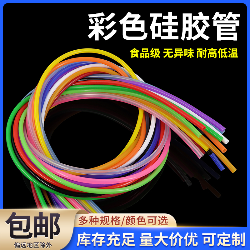彩色硅胶管食品级饮水机家用水管