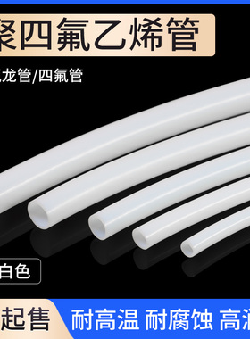 铁氟龙管聚四氟乙烯管乳白色特氟龙管耐高温腐蚀耐酸碱F4管1~20mm