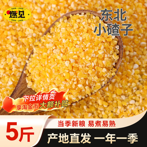 东北玉米小碴子2025农家新货