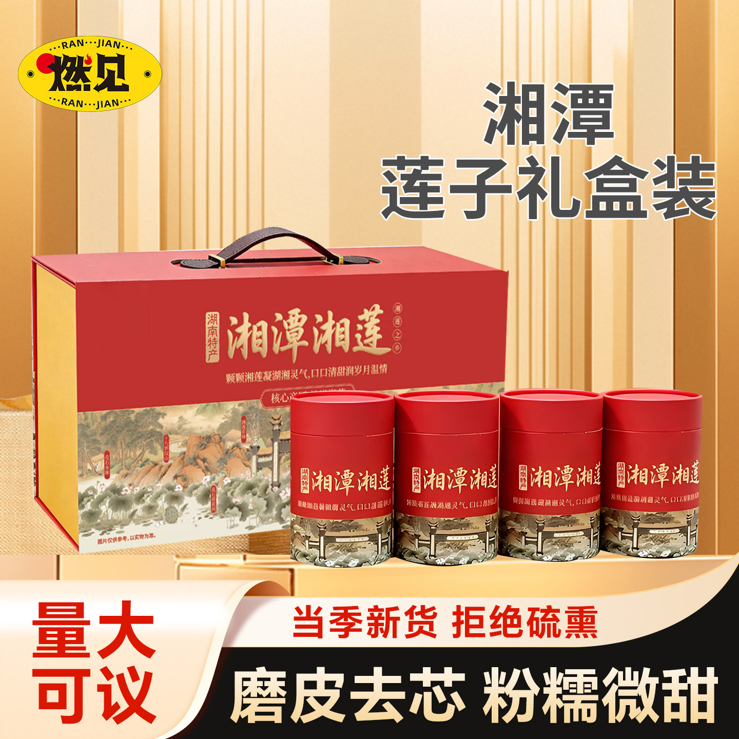 湘潭去芯莲子礼盒装送长辈礼品
