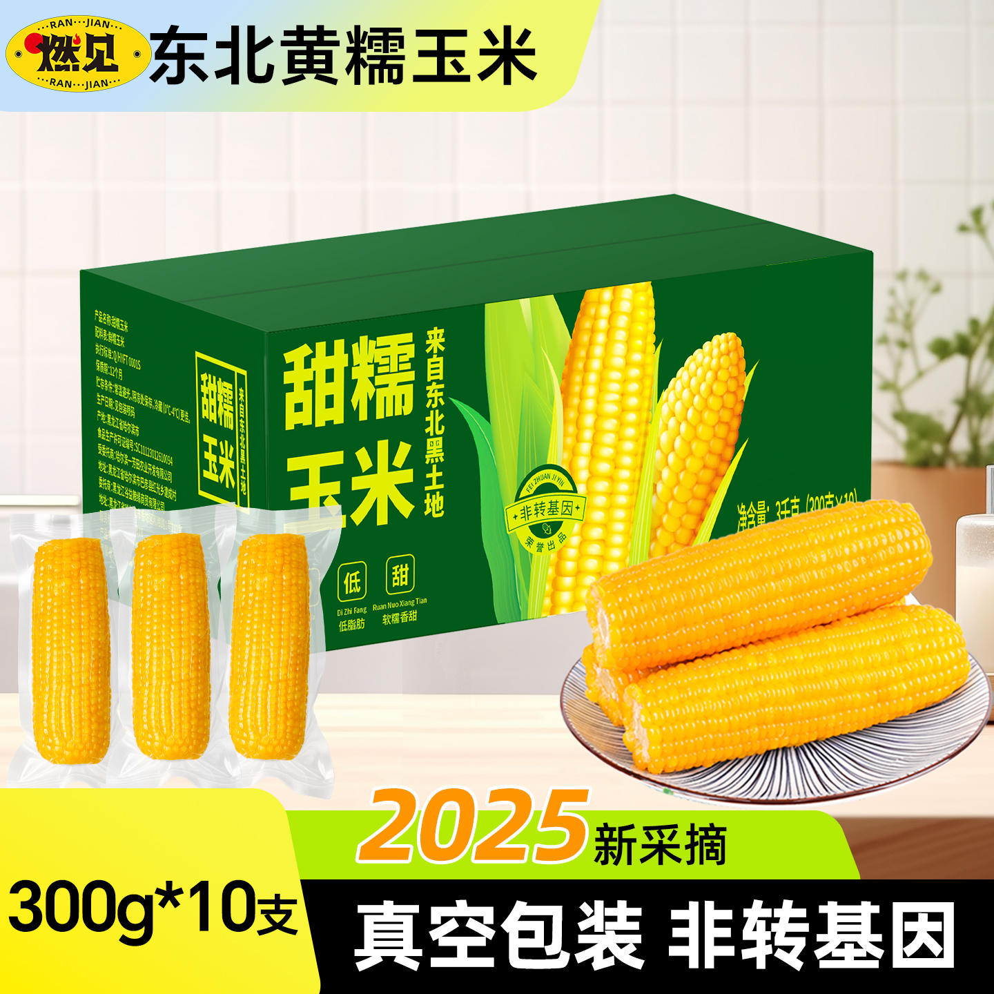 2025头茬东北黄甜糯玉米农家新货