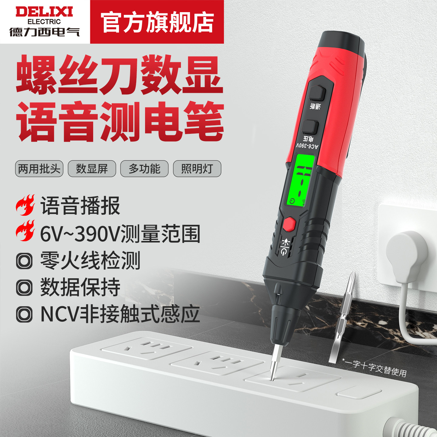 德力西电气螺丝刀数显语音测电笔